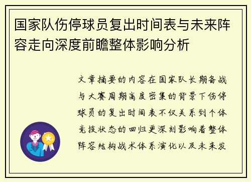 国家队伤停球员复出时间表与未来阵容走向深度前瞻整体影响分析