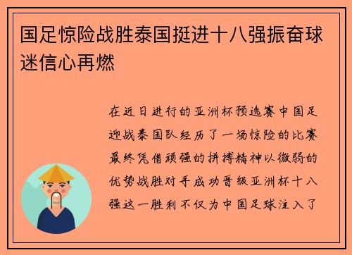 国足惊险战胜泰国挺进十八强振奋球迷信心再燃