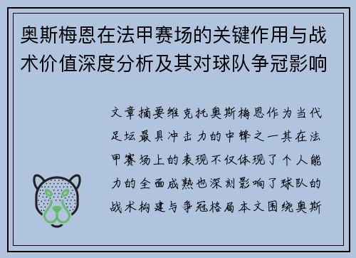 奥斯梅恩在法甲赛场的关键作用与战术价值深度分析及其对球队争冠影响研究