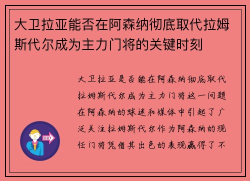 大卫拉亚能否在阿森纳彻底取代拉姆斯代尔成为主力门将的关键时刻