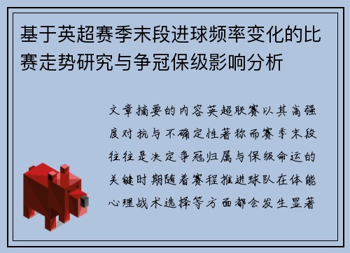 基于英超赛季末段进球频率变化的比赛走势研究与争冠保级影响分析 基于英超赛季末段进球频率变化的比赛走势研究与争冠保级影响分析