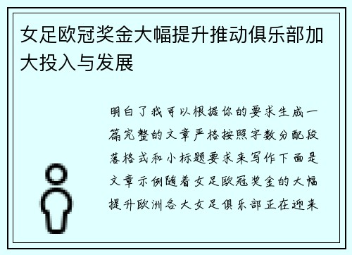女足欧冠奖金大幅提升推动俱乐部加大投入与发展 女足欧冠奖金大幅提升推动俱乐部加大投入与发展