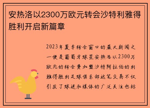 安热洛以2300万欧元转会沙特利雅得胜利开启新篇章 安热洛以2300万欧元转会沙特利雅得胜利开启新篇章