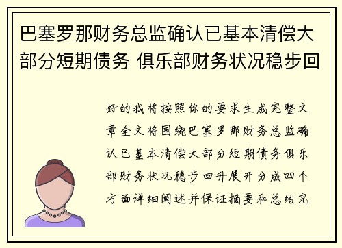 巴塞罗那财务总监确认已基本清偿大部分短期债务 俱乐部财务状况稳步回升