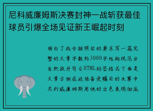 尼科威廉姆斯决赛封神一战斩获最佳球员引爆全场见证新王崛起时刻