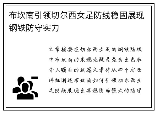 布坎南引领切尔西女足防线稳固展现钢铁防守实力