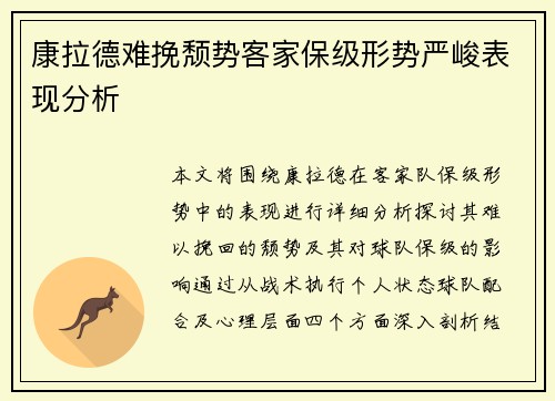 康拉德难挽颓势客家保级形势严峻表现分析