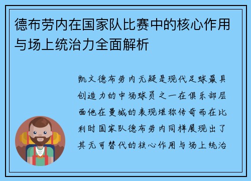 德布劳内在国家队比赛中的核心作用与场上统治力全面解析 德布劳内在国家队比赛中的核心作用与场上统治力全面解析