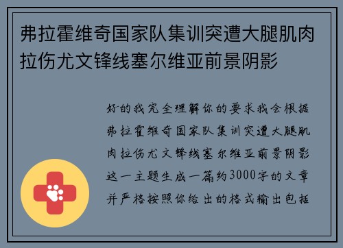 弗拉霍维奇国家队集训突遭大腿肌肉拉伤尤文锋线塞尔维亚前景阴影 弗拉霍维奇国家队集训突遭大腿肌肉拉伤尤文锋线塞尔维亚前景阴影