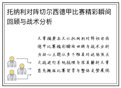 托纳利对阵切尔西德甲比赛精彩瞬间回顾与战术分析 托纳利对阵切尔西德甲比赛精彩瞬间回顾与战术分析