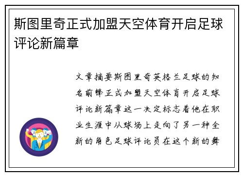 斯图里奇正式加盟天空体育开启足球评论新篇章 斯图里奇正式加盟天空体育开启足球评论新篇章