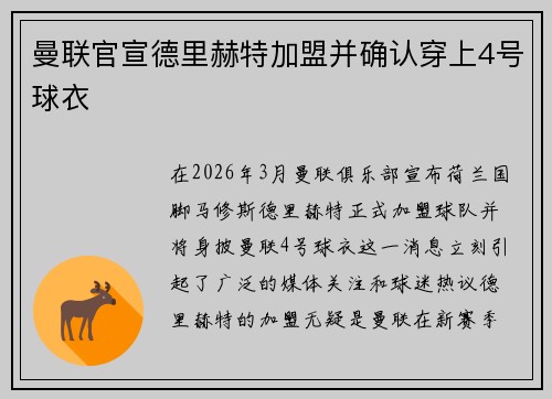曼联官宣德里赫特加盟并确认穿上4号球衣 曼联官宣德里赫特加盟并确认穿上4号球衣