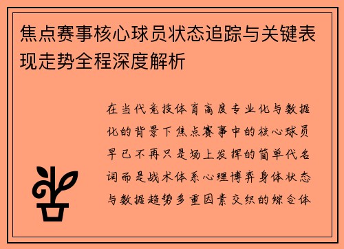 焦点赛事核心球员状态追踪与关键表现走势全程深度解析 焦点赛事核心球员状态追踪与关键表现走势全程深度解析