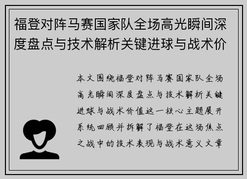 福登对阵马赛国家队全场高光瞬间深度盘点与技术解析关键进球与战术价值 福登对阵马赛国家队全场高光瞬间深度盘点与技术解析关键进球与战术价值