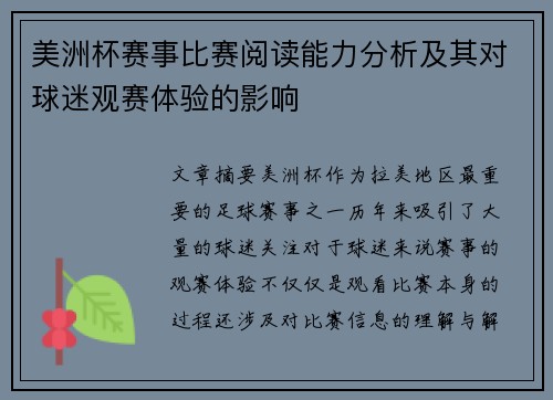 美洲杯赛事比赛阅读能力分析及其对球迷观赛体验的影响 美洲杯赛事比赛阅读能力分析及其对球迷观赛体验的影响