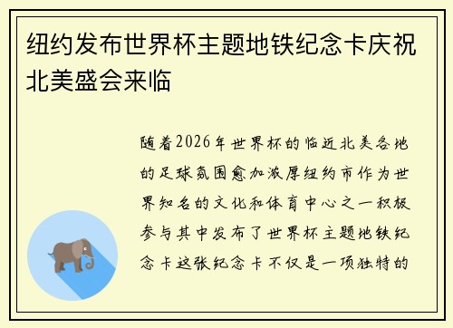 纽约发布世界杯主题地铁纪念卡庆祝北美盛会来临 纽约发布世界杯主题地铁纪念卡庆祝北美盛会来临