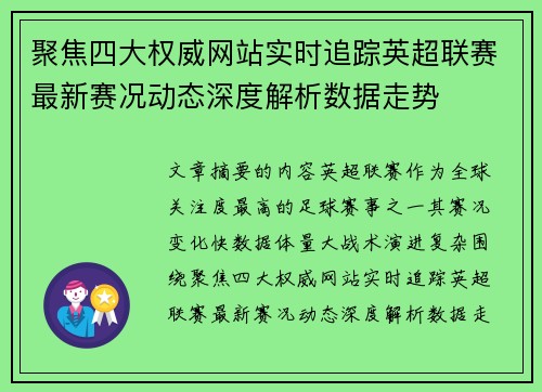 聚焦四大权威网站实时追踪英超联赛最新赛况动态深度解析数据走势 聚焦四大权威网站实时追踪英超联赛最新赛况动态深度解析数据走势
