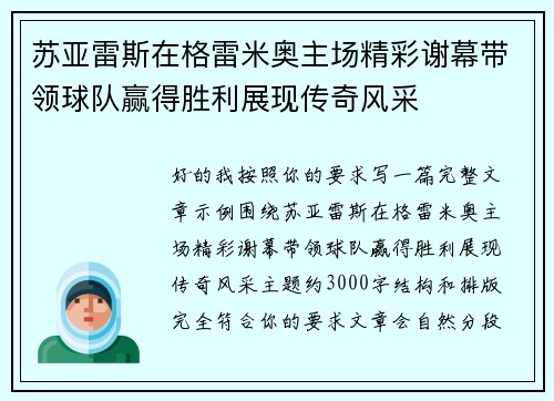 苏亚雷斯在格雷米奥主场精彩谢幕带领球队赢得胜利展现传奇风采 苏亚雷斯在格雷米奥主场精彩谢幕带领球队赢得胜利展现传奇风采
