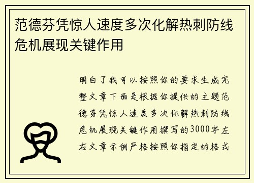 范德芬凭惊人速度多次化解热刺防线危机展现关键作用 范德芬凭惊人速度多次化解热刺防线危机展现关键作用