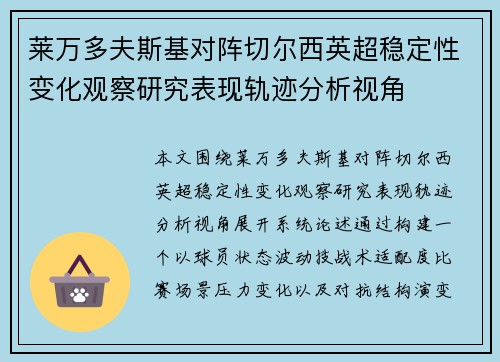 莱万多夫斯基对阵切尔西英超稳定性变化观察研究表现轨迹分析视角 莱万多夫斯基对阵切尔西英超稳定性变化观察研究表现轨迹分析视角