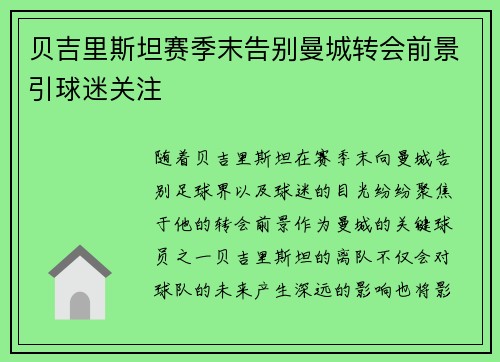 贝吉里斯坦赛季末告别曼城转会前景引球迷关注 贝吉里斯坦赛季末告别曼城转会前景引球迷关注