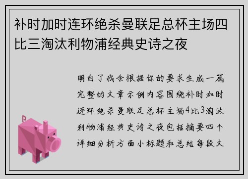 补时加时连环绝杀曼联足总杯主场四比三淘汰利物浦经典史诗之夜 补时加时连环绝杀曼联足总杯主场四比三淘汰利物浦经典史诗之夜