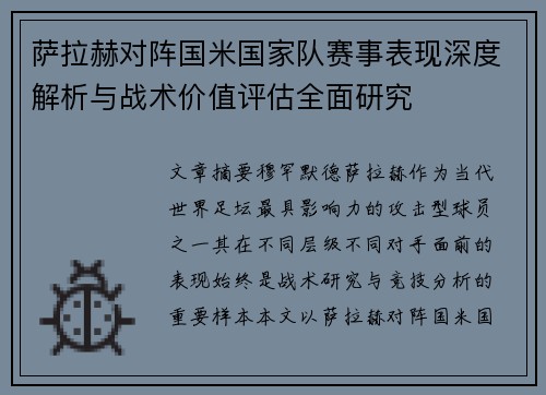萨拉赫对阵国米国家队赛事表现深度解析与战术价值评估全面研究 萨拉赫对阵国米国家队赛事表现深度解析与战术价值评估全面研究