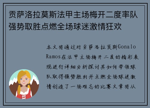 贡萨洛拉莫斯法甲主场梅开二度率队强势取胜点燃全场球迷激情狂欢 贡萨洛拉莫斯法甲主场梅开二度率队强势取胜点燃全场球迷激情狂欢