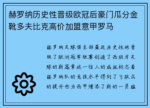 赫罗纳历史性晋级欧冠后豪门瓜分金靴多夫比克高价加盟意甲罗马 赫罗纳历史性晋级欧冠后豪门瓜分金靴多夫比克高价加盟意甲罗马