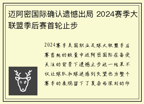 迈阿密国际确认遗憾出局 2024赛季大联盟季后赛首轮止步 迈阿密国际确认遗憾出局 2024赛季大联盟季后赛首轮止步