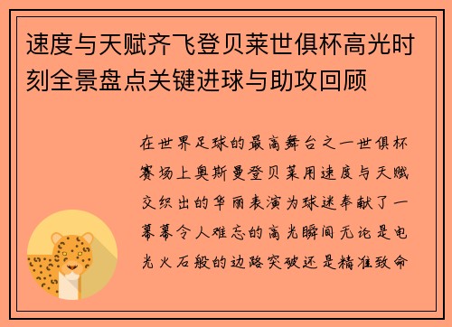 速度与天赋齐飞登贝莱世俱杯高光时刻全景盘点关键进球与助攻回顾 速度与天赋齐飞登贝莱世俱杯高光时刻全景盘点关键进球与助攻回顾