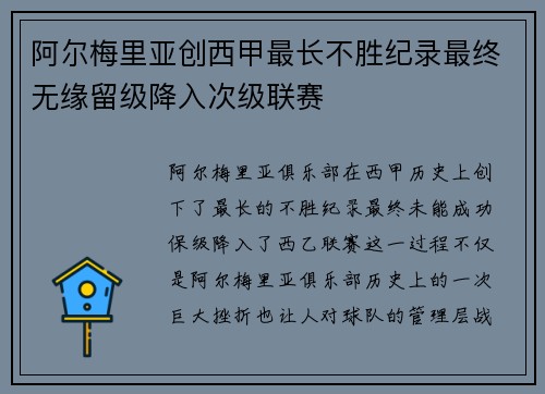阿尔梅里亚创西甲最长不胜纪录最终无缘留级降入次级联赛 阿尔梅里亚创西甲最长不胜纪录最终无缘留级降入次级联赛