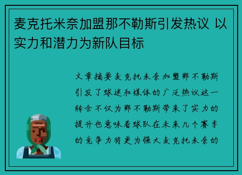 麦克托米奈加盟那不勒斯引发热议 以实力和潜力为新队目标 麦克托米奈加盟那不勒斯引发热议 以实力和潜力为新队目标