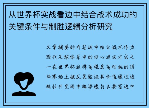 从世界杯实战看边中结合战术成功的关键条件与制胜逻辑分析研究