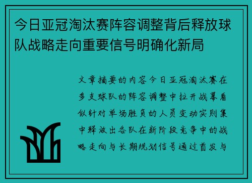 今日亚冠淘汰赛阵容调整背后释放球队战略走向重要信号明确化新局