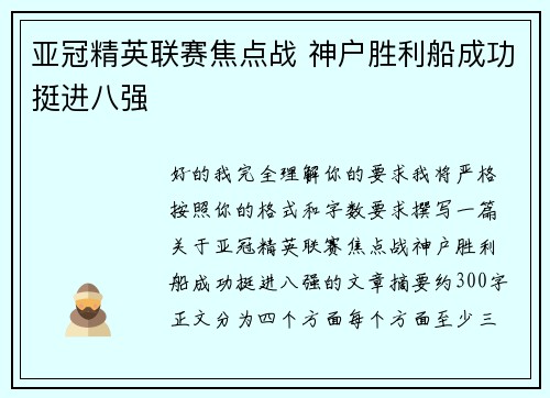 亚冠精英联赛焦点战 神户胜利船成功挺进八强 亚冠精英联赛焦点战 神户胜利船成功挺进八强