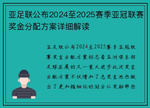 亚足联公布2024至2025赛季亚冠联赛奖金分配方案详细解读
