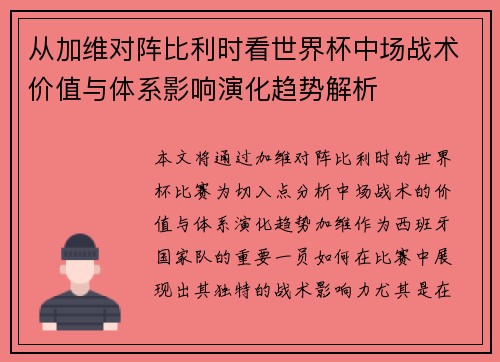 从加维对阵比利时看世界杯中场战术价值与体系影响演化趋势解析 从加维对阵比利时看世界杯中场战术价值与体系影响演化趋势解析