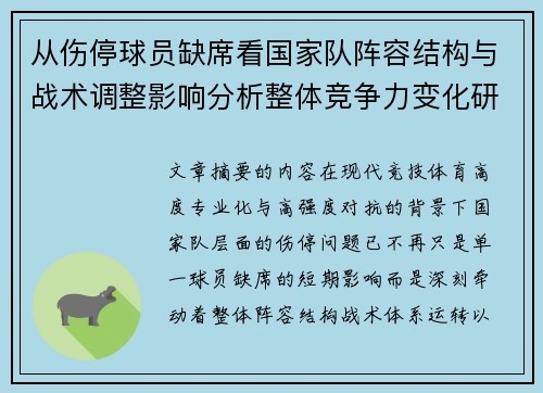 从伤停球员缺席看国家队阵容结构与战术调整影响分析整体竞争力变化研究 从伤停球员缺席看国家队阵容结构与战术调整影响分析整体竞争力变化研究