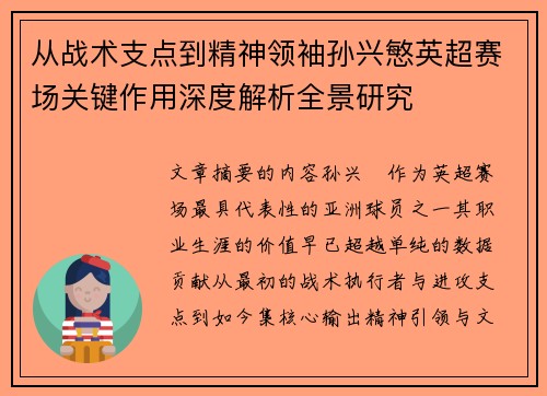 从战术支点到精神领袖孙兴慜英超赛场关键作用深度解析全景研究