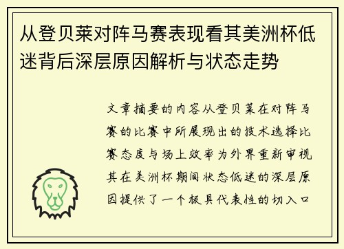 从登贝莱对阵马赛表现看其美洲杯低迷背后深层原因解析与状态走势