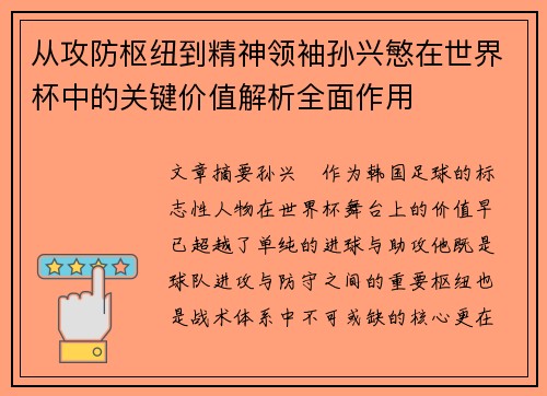 从攻防枢纽到精神领袖孙兴慜在世界杯中的关键价值解析全面作用 从攻防枢纽到精神领袖孙兴慜在世界杯中的关键价值解析全面作用