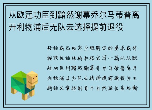 从欧冠功臣到黯然谢幕乔尔马蒂普离开利物浦后无队去选择提前退役