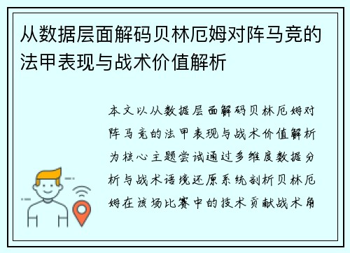 从数据层面解码贝林厄姆对阵马竞的法甲表现与战术价值解析
