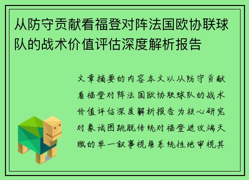 从防守贡献看福登对阵法国欧协联球队的战术价值评估深度解析报告