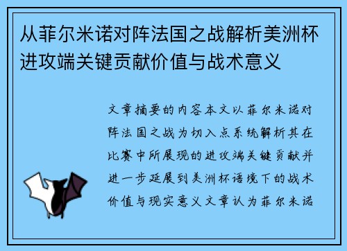 从菲尔米诺对阵法国之战解析美洲杯进攻端关键贡献价值与战术意义