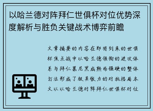 以哈兰德对阵拜仁世俱杯对位优势深度解析与胜负关键战术博弈前瞻