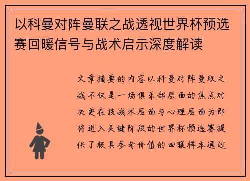 以科曼对阵曼联之战透视世界杯预选赛回暖信号与战术启示深度解读