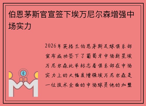 伯恩茅斯官宣签下埃万尼尔森增强中场实力