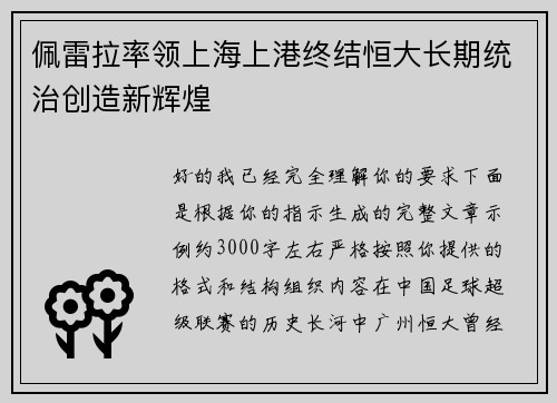 佩雷拉率领上海上港终结恒大长期统治创造新辉煌